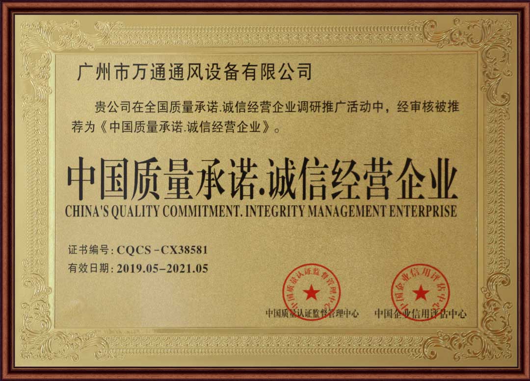中国质量承诺.诚信经营企业证书