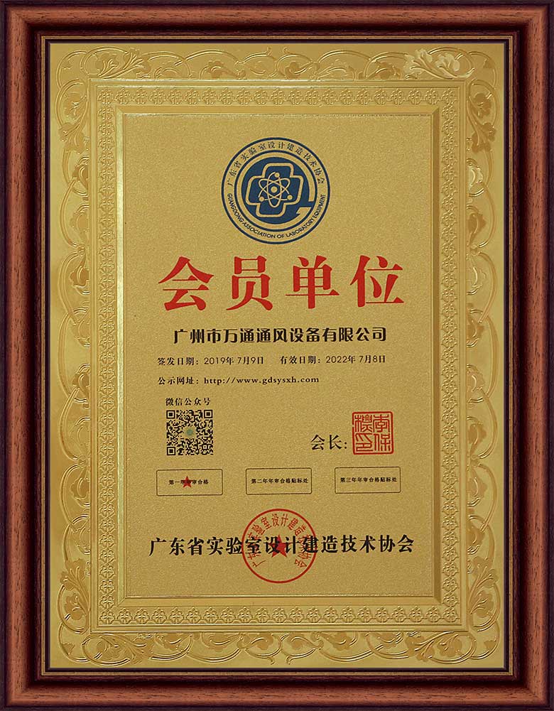广东省实验室设计建造技术协会证书
