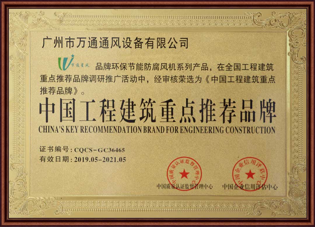 中国工程建筑重点推荐品牌证书